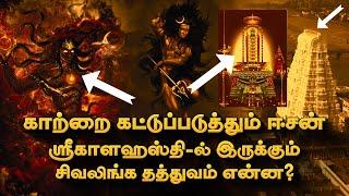 காற்றை கட்டுப்படுத்தும் சிவலிங்க தத்துவம் என்ன? Kalahasti Temple  Deep Talks Tamil