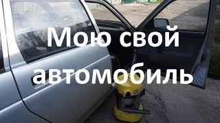 Мою свой автомобиль своими руками. Мойка высокого давления KARCHER.