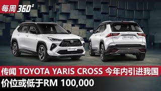 Toyota Yaris Cross 今年内进军大马？这个价格好像有惊喜！（每周360）｜automachi.com 马来西亚试车频道
