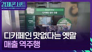 디카페인은 맛이 없다? 이젠 옛날 얘기  경제콘서트  KBS  2024.08.22.