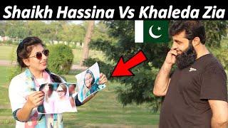 Shaikh Hassina Vs khaleda zia who is popular in Pakistan  Rehan Creatiions