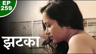 झटका - Jhatka - Episode 259 - Play Digital Originals