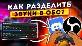 Как Разделить Звук Игры и Дискорда на Стриме в OBS  Настройка Звука Приложений в ОБС 2024