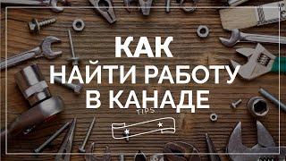 КАК НАЙТИ РАБОТУ В КАНАДЕ НАХОДЯСЬ НЕ В КАНАДЕ  5 СПОСОБОВ ПОИСКА РАБОТЫ В КАНАДЕ