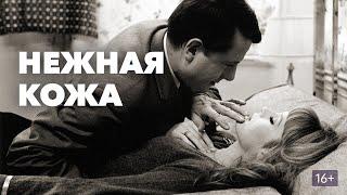 Нежная кожа 1964 - Русский Трейлер