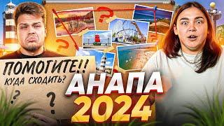 Анапа в 2024 году  Стоит ли ехать? ТОП 23 места куда сходить в Анапе