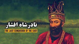 نادرشاه افشار، واپسین کشور گشای خاورزمین  Nader Shah Afshar The Last Conqueror of The East