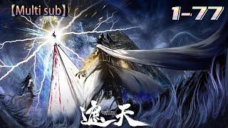 MULTI SUB【遮天】 Covering the Sky  Episode 1-77 九龙拉棺，回到上古！#熱血 #冒險 #玄幻 #都市【正版授权】