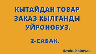 Кытайданинтернет аркылуу товар заказ кылганды уйронбузТао-Бао платформасынан.2-сабак.