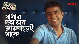 গাধার দল সব জায়গাতেই থাকে  Bijoya Dashami  #bengalimovie #klikk