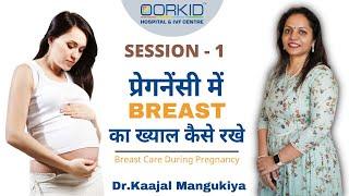 Breast Care During Pregnancy  प्रेगनेंसी में BREAST का ख्याल कैसे रखे  Dr.Kaajal Mangukiya