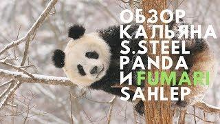 Обзор кальяна S.Steel Panda и нового вкуса Fumari Sahlep