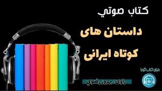 كتاب صوتي «داستان هاى كوتاه ايرانى» خوانش بهروز رضوي