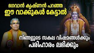 ഭഗവാൻ കൃഷ്ണൻ പറഞ്ഞ ഈ വാക്കുകൾ കേട്ടാൽ നിങ്ങളുടെ സകല വിഷമങ്ങൾക്കും പരിഹാരം ലഭിക്കും  Jyothishavartha