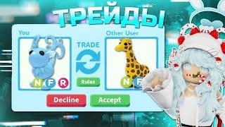 ТРЕЙДЫ НА НЕОН FLEUR DE ICE  ШОК ТРЕЙДЫ*  Adopt me roblox