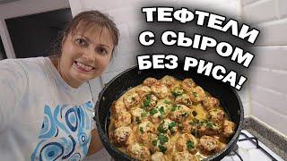 ЗАКУПИЛА ПРОДУКТЫ И ПРИГОТОВИЛА УЖИН куриные ТЕФТЕЛИ с сыром без риса БОРЩ #рецепты