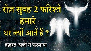 हर घर मे रोज़ सुबह 2 फरिश्ते क्यों आते हैं ?  Hazrat Ali Ne Farmaya  Noore hadees