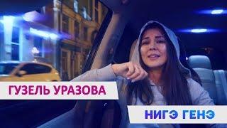 Гузель Уразова - Нигэ генэ? Mood video