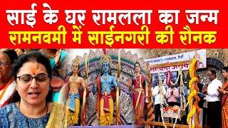 साईमंदिर में श्रीराम जन्म का जश्न  Shirdi Ramnavami Utsav  Ram Navami Celebrations