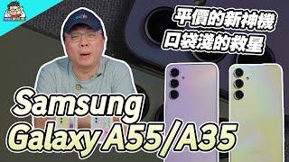 新一代平價神機？三星 Galaxy A55  A35 雙機評測 （開箱 + 相機實拍 + 電力性能實測）