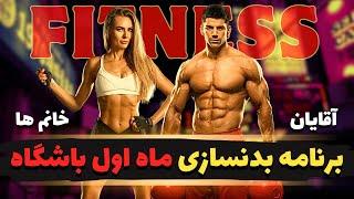 برنامه تمرینی ماه اول باشگاه بدنسازی  برنامه بدنسازی مبتدی و ماه اول باشگاه بدنسازی