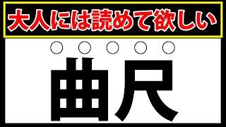 【曲尺】大人なら全部読める？難しい難読漢字クイズに挑戦