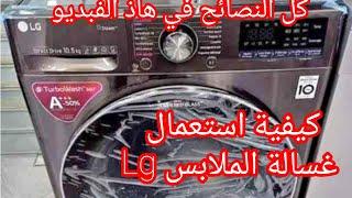 غسالة الملابس LG كيفية استعمال غسالة الملابس LG  كل النصائح في هاذ الفبديو