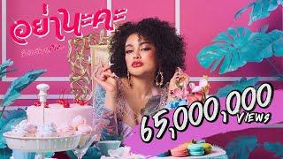 Pimrypie - อย่านะคะ Official Video Prod. By BOTCASH