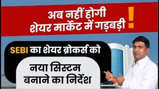 अब नहीं होगी शेयर मार्केट में गड़बड़ी   SEBI का शेयर ब्रोकर्स को नया सिस्टम बनाने का निर्देश