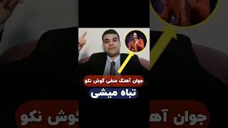 آهنگ منفی گوش نکو تباه میشی #روانشناسی #انگیزشی #موفقیت #shortvideo #motivation