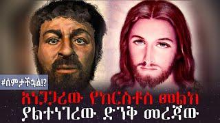 አነጋጋሪው የክርስቶስ መልክ  ያልተነገረው ድንቅ መረጃው  Jesus Christ  Ethiopia