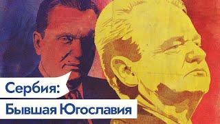 Распад Югославии. Сербия — бывший центр союзной Югославии  @Max_Katz