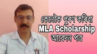 MLA Schlarship form ll কেনেকৈ পূৰণ কৰিবা ll My English Class Room