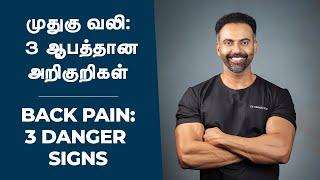 முதுகு வலி 3 ஆபத்தான அறிகுறிகள்  Back Pain 3 Danger Signs #DrAshwinVijay