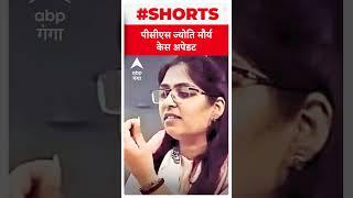 क्या SDM Jyoti Maurya को पति Alok Maurya से मिल जाएगा तालाक...अर्जी पर सुनवाई आज  ABP Ganga Shorts