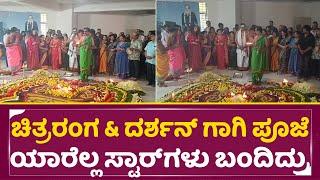 ಚಿತ್ರರಂಗ & ದರ್ಶನ್ ಗಾಗಿ ಪೂಜೆ ಯಾರೆಲ್ಲ ಸ್ಟಾರ್ ಗಳು ಬಂದಿದ್ರು  Film chamber Pooje & Homa  Darshan  SStv