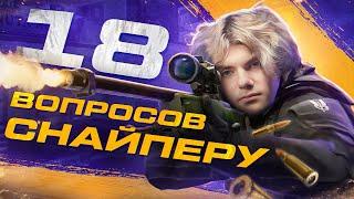 18 глупых вопросов снайперу в Counter-Strike  deko