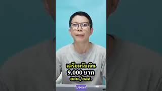 อสม.เตรียมรับเงิน 9000 บาท เดือนพฤษภาคม2567