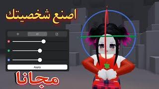 تحديث روبلوكس  كيفية إنشاء شخصيات مجانية وترتيبها من الجوالاعمل شخصيتك على ذوقك #roblox