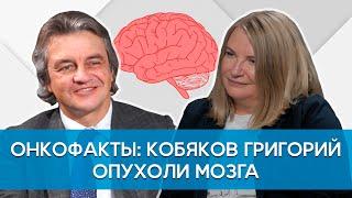 Кобяков Григорий. Опухоли мозга. Причины возникновения. Методы лечения. Онкофакты.