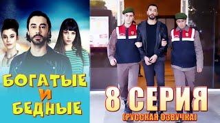 Богатые и бедные 8 серия русская озвучка  Турецкий сериал