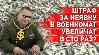 Избежать мобилизации в России все сложнее. Госдума повышает штрафы за неявку по повестке