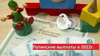 Пособие по уходу до 3 лет «Путинское пособие». Путинские выплаты на первого ребенка в 2022.