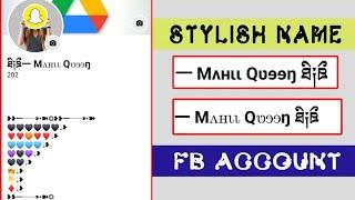 How to Create Facebook Stylish Smile Name id  Stylish name kaise likhe facebook mein 2024