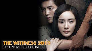 ซับไทย ThaiSub  The Witness 2015 我是证人  Full Movie HD  หยางมี่&ลู่หาน