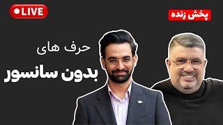 بدون سانسور، رضا رشیدپور با جواد آذری جهرمی