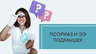 Можно ли делать электроэпиляцию при псориазе на подмышках?