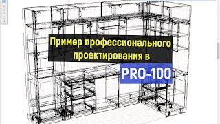 Проф. проектирование в PRO-100