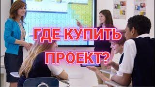 ГДЕ КУПИТЬ ИТОГОВЫЙ ПРОЕКТ ДЛЯ 9-11 КЛАССА? ЛИЧНЫЙ ОПЫТ