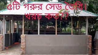 ৫ টা গরুর সেড নির্মানে কেমন টাকা লাগবে Grameen talks.